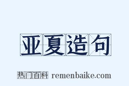 亚夏造句是什么意思的图片